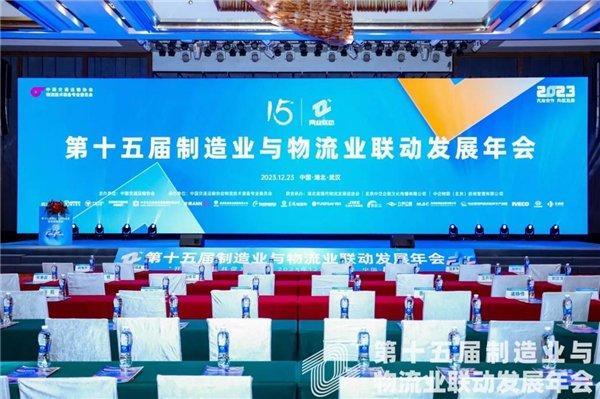第十五届制造业与物流业联动发展年会在武汉隆重召开